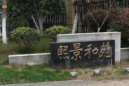 熙景和苑 熙景和苑