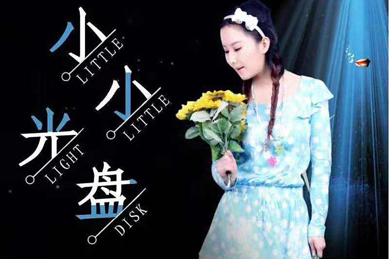 小小光碟