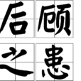 後顧之患 後顧之患