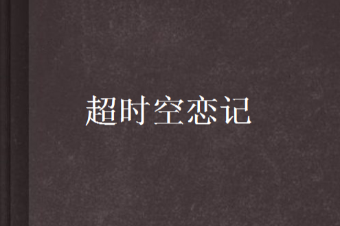 逾時空戀記 逾時空戀記