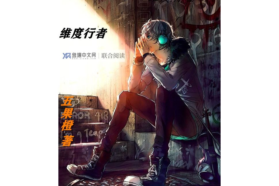 維度行者 維度行者