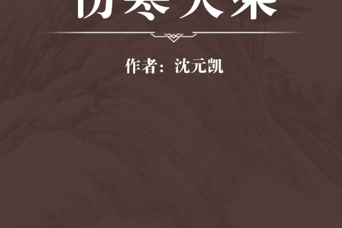 傷寒大乘 傷寒大乘
