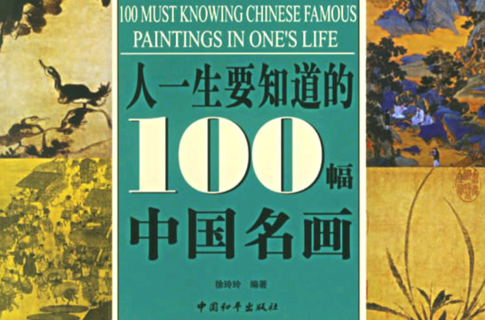人一生要知道的100幅中國名畫