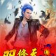 雙修天尊 雙修天尊