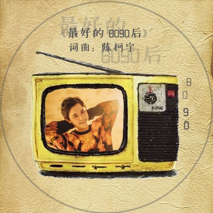 最好的8090後 最好的8090後