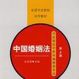 中國婚姻法(全國司法院校法學教材：中國婚姻法)