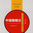 中國婚姻法 中國婚姻法