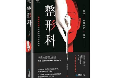 整形科(2020年貴州人民出版社出版的圖書) 整形科(2020年貴州人民出版社出版的圖書)