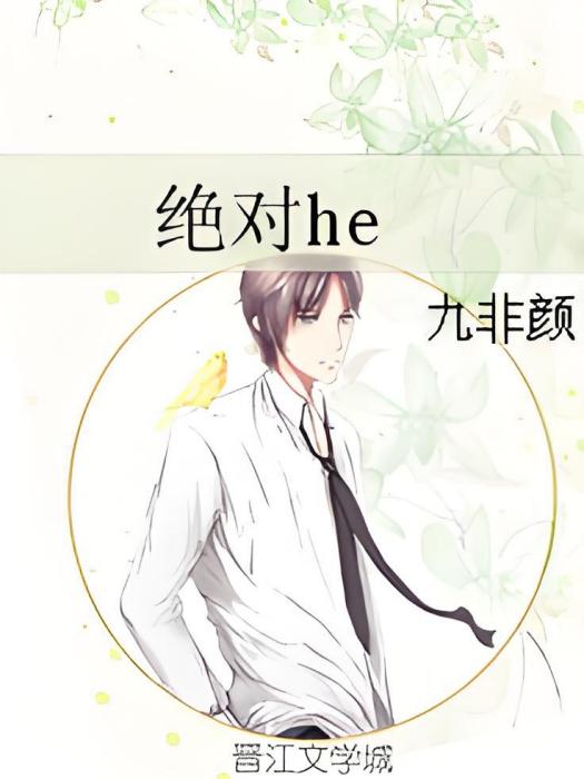 絕對HE 絕對HE