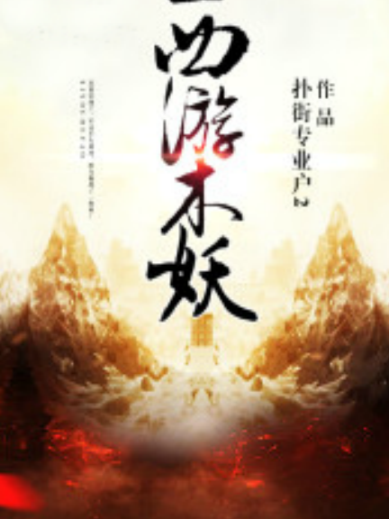 西遊木妖 西遊木妖