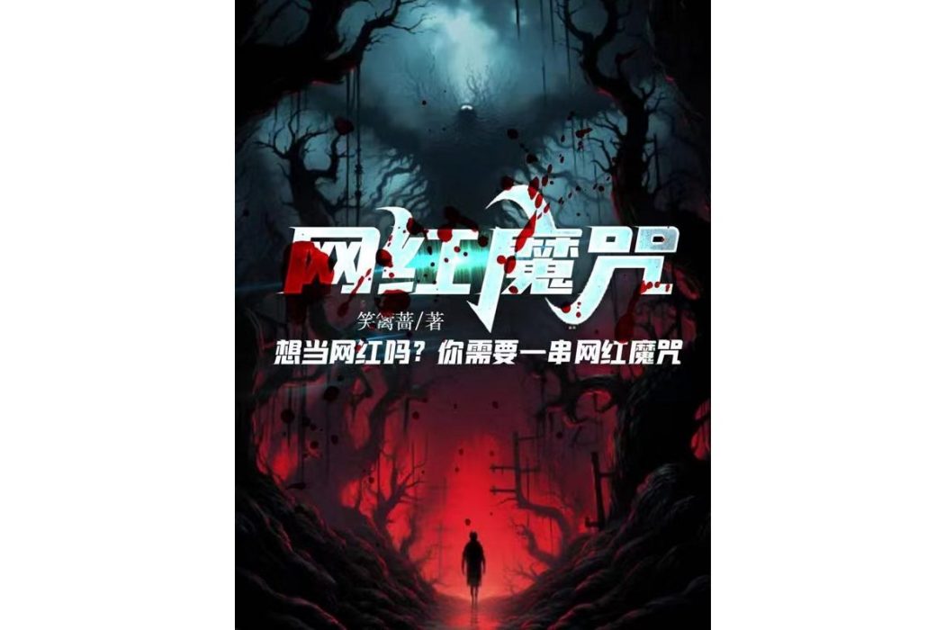 網紅魔咒 網紅魔咒