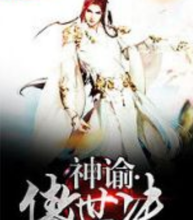 神諭傲世決 神諭傲世決