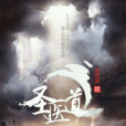 聖醫道 聖醫道