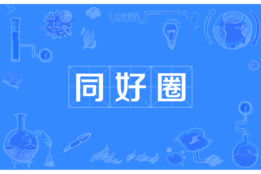 同好圈 同好圈