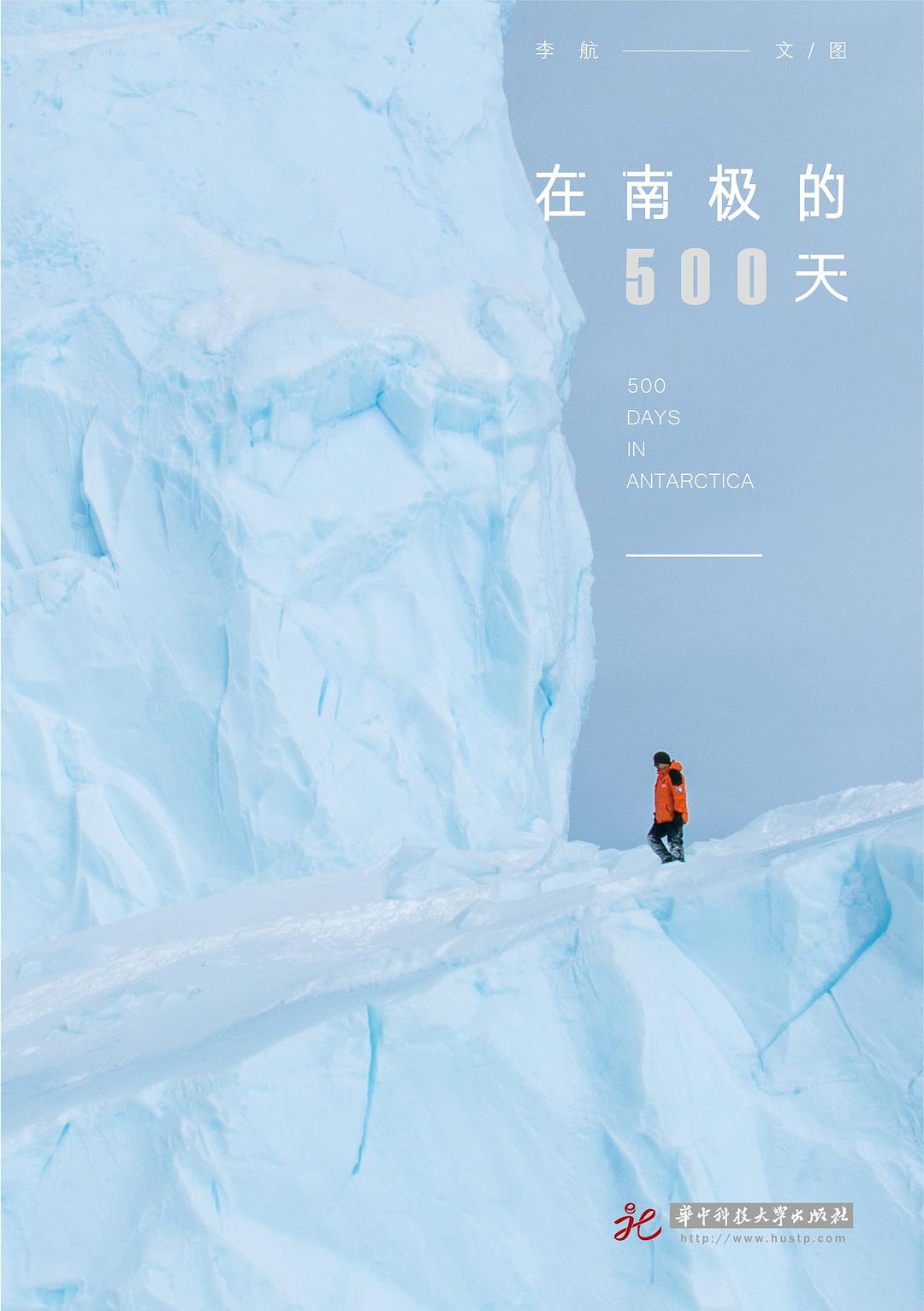 在南極的500天