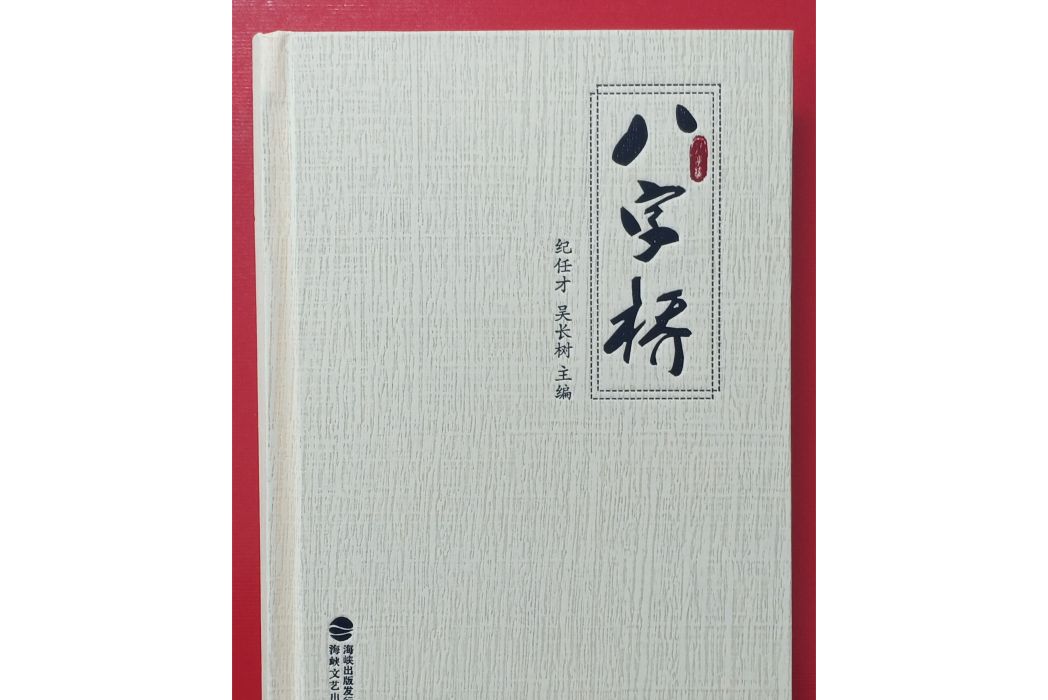 八字橋(2023年1月海峽文藝出版社出版的圖書) 八字橋(2023年1月海峽文藝出版社出版的圖書)