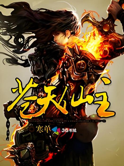 蒼天仙主 蒼天仙主