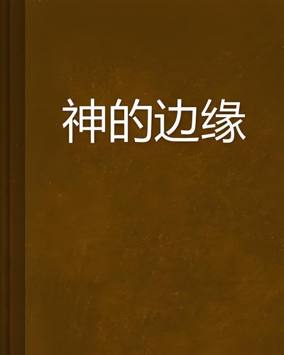 神的邊緣 神的邊緣