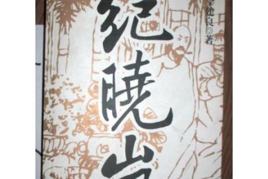 紀曉嵐(2001年國際文化出版公司出版的圖書) 紀曉嵐(2001年國際文化出版公司出版的圖書)