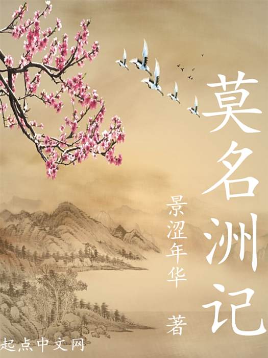 莫名洲記 莫名洲記