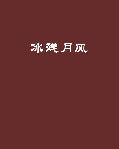 冰殘月風 冰殘月風