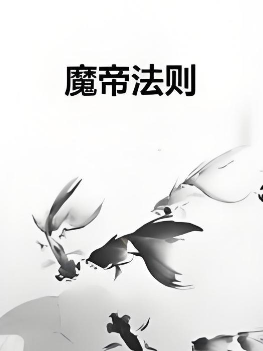 魔帝法則 魔帝法則