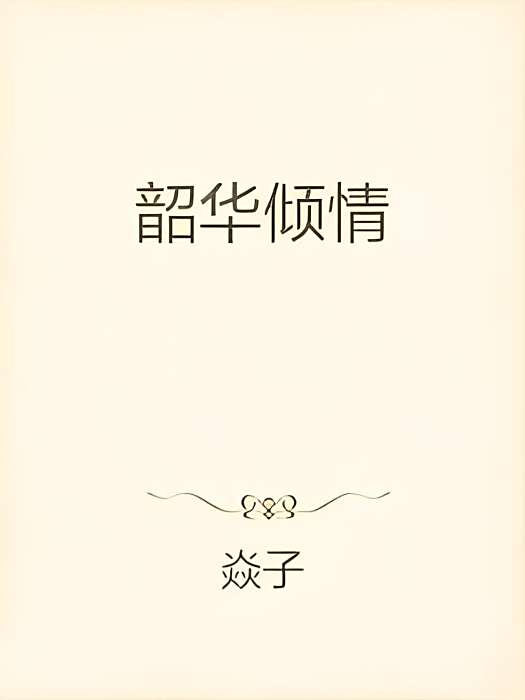 韶華傾情 韶華傾情