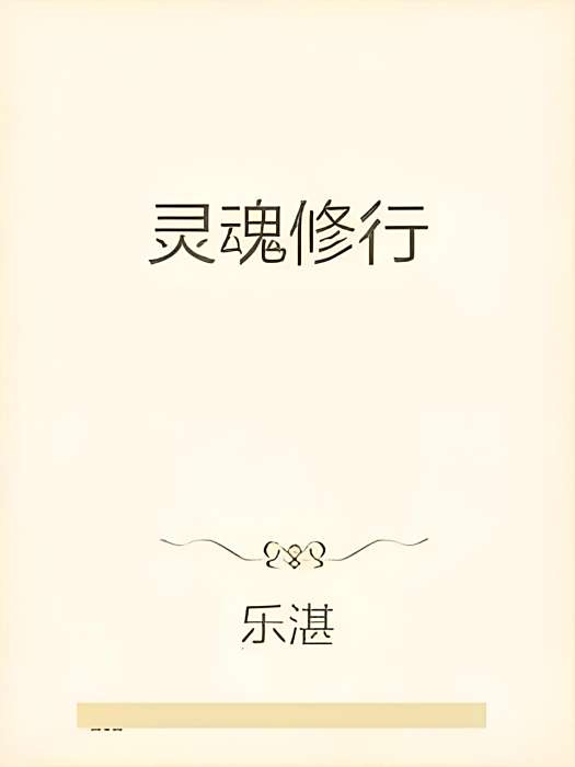 靈魂修行 靈魂修行