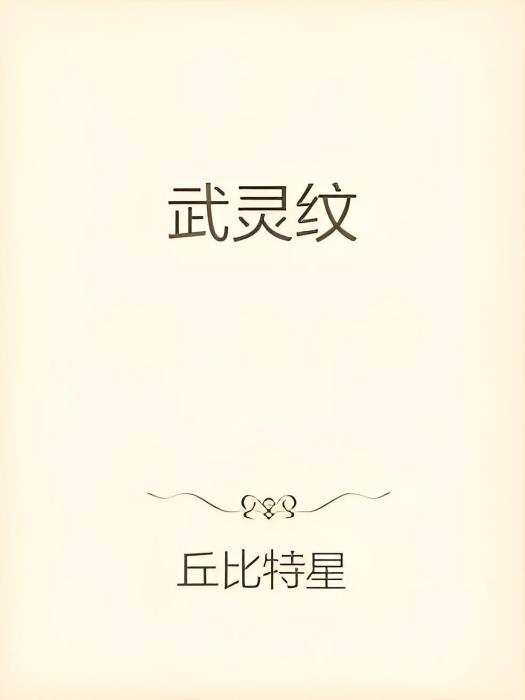 武靈紋 武靈紋