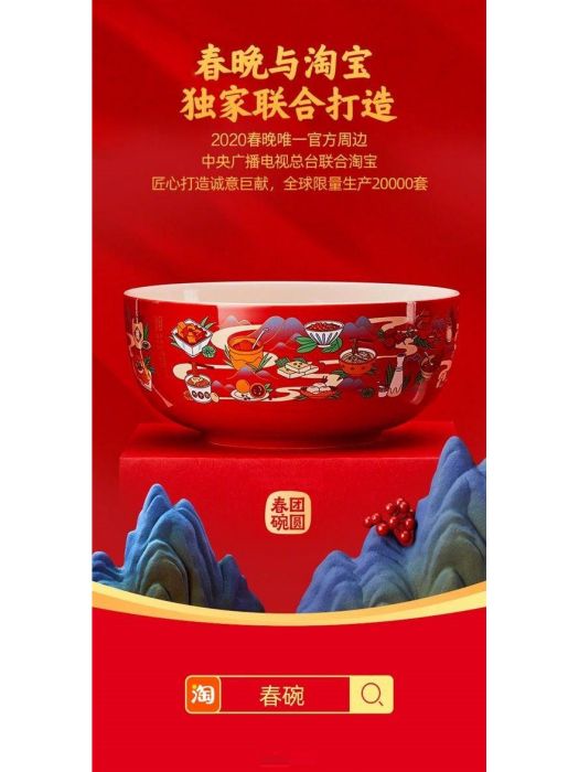 團圓春碗 團圓春碗
