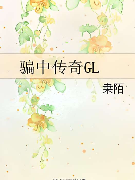 騙中傳奇GL 騙中傳奇GL