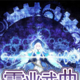 霸業武曲 霸業武曲