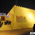 禮賢台 禮賢台