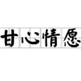 甘心情願(成語) 甘心情願(成語)