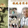 鐵觀音傳奇 鐵觀音傳奇