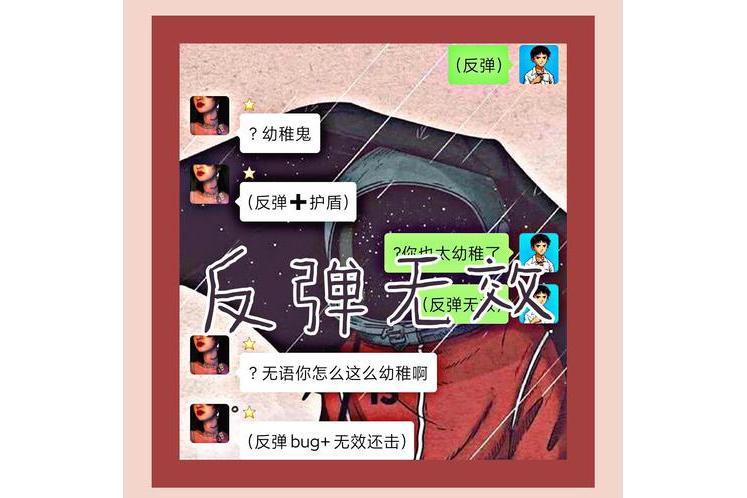 反彈無效(劉大魯DoubleL演唱的歌曲) 反彈無效(劉大魯DoubleL演唱的歌曲)