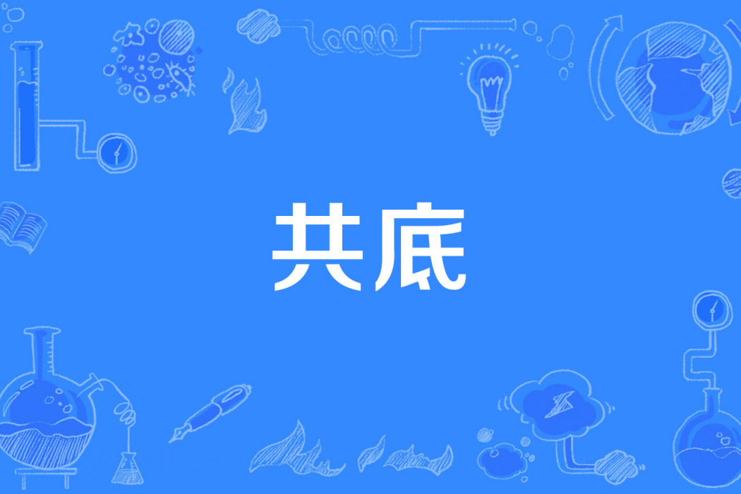 共底 共底