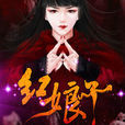 紅娘子(暗夜文學網小說) 紅娘子(暗夜文學網小說)
