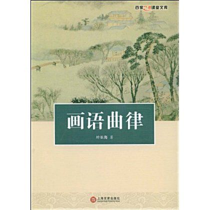 畫語曲律 畫語曲律