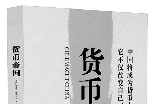 貨幣帝國 貨幣帝國