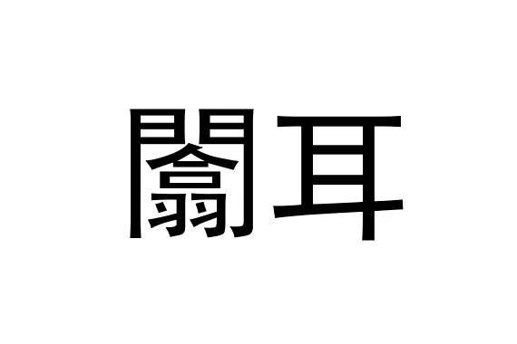 闟耳