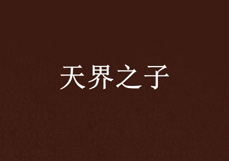 天界之子