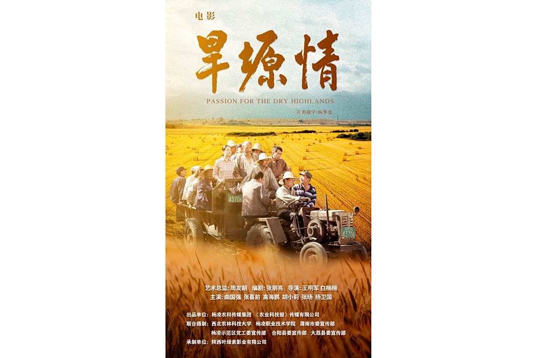 旱塬情 旱塬情