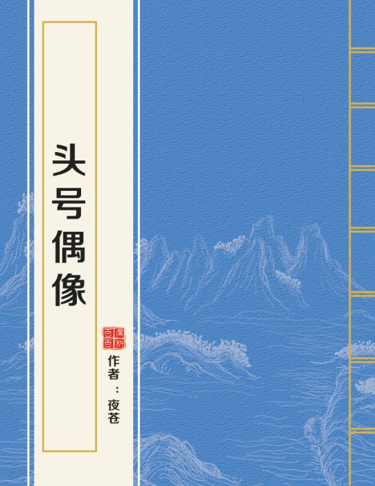 頭號偶像 頭號偶像