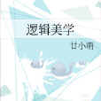 邏輯美學 邏輯美學