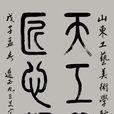 毅然 毅然