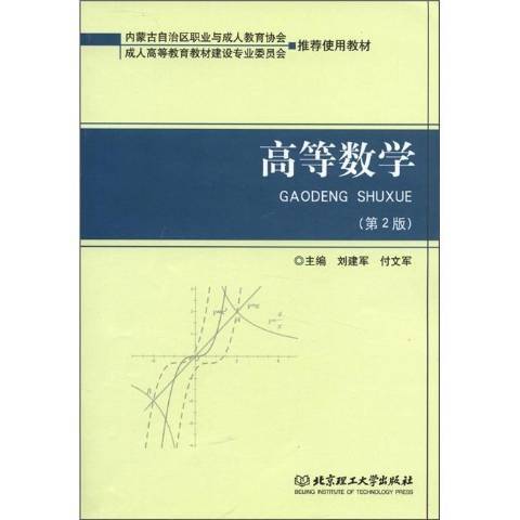 高等數學(2011年北京理工大學出版社出版的圖書) 高等數學(2011年北京理工大學出版社出版的圖書)
