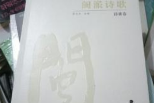 閩派詩歌