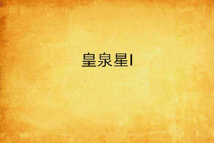 皇泉星Ⅰ 皇泉星Ⅰ