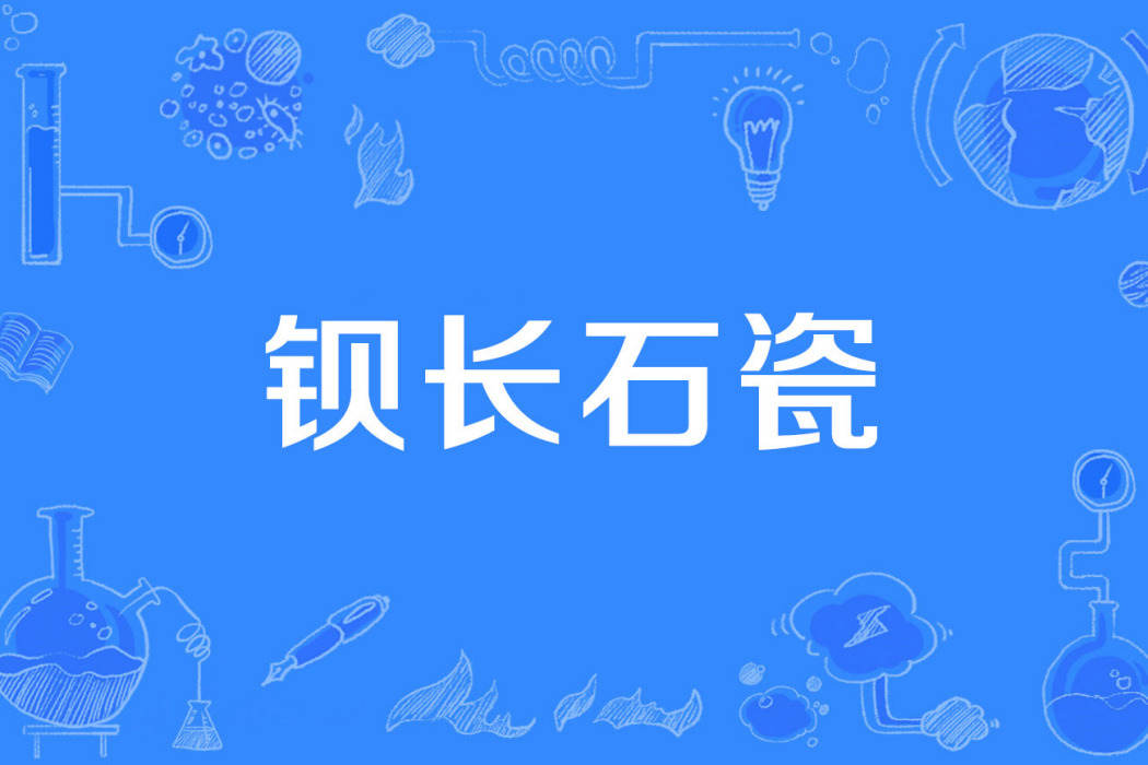 鋇長石瓷 鋇長石瓷